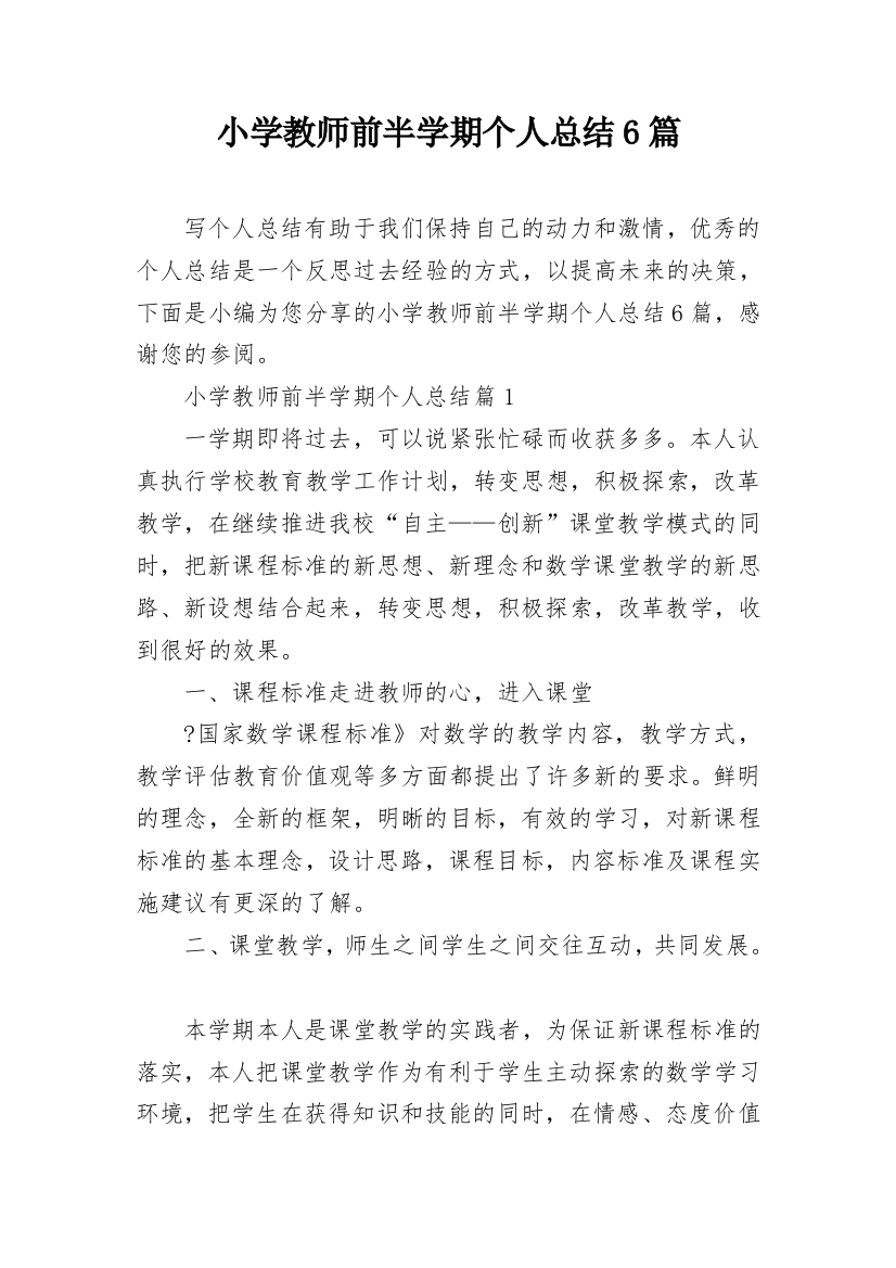 小学教师前半学期个人总结6篇