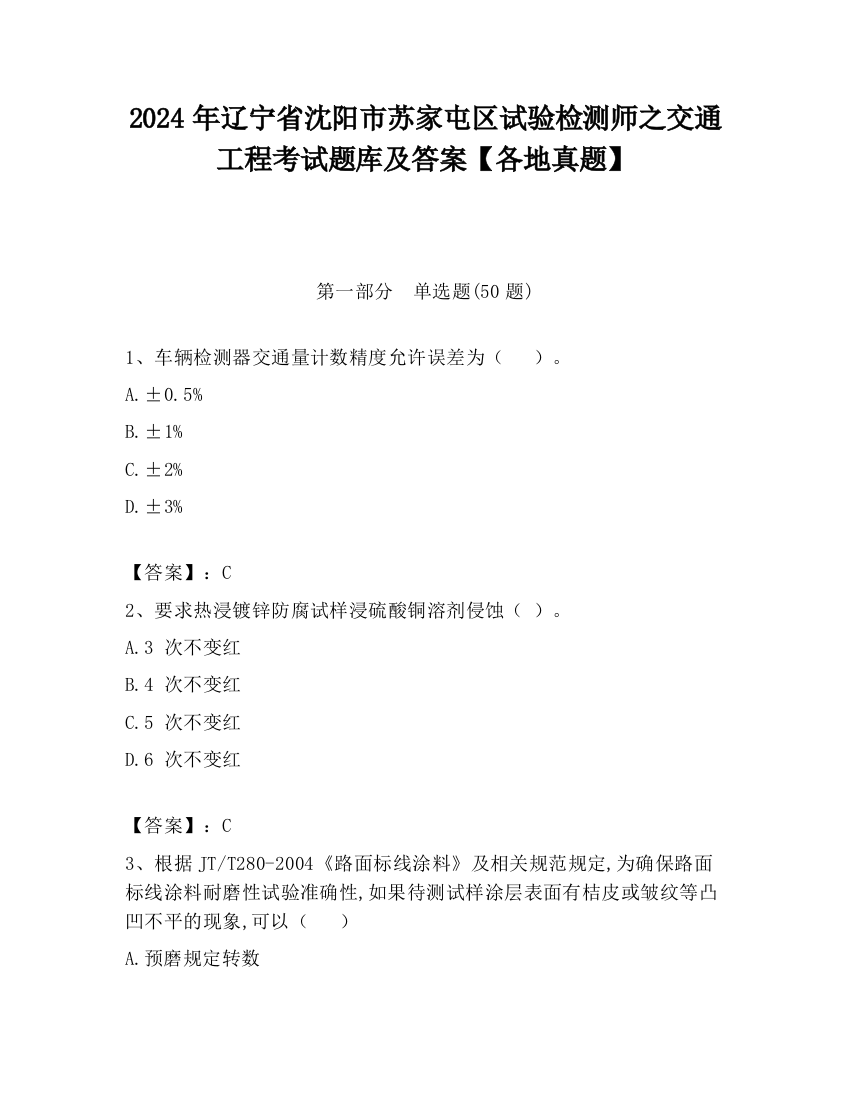 2024年辽宁省沈阳市苏家屯区试验检测师之交通工程考试题库及答案【各地真题】