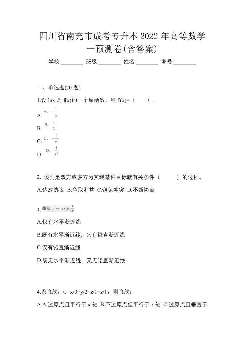 四川省南充市成考专升本2022年高等数学一预测卷含答案