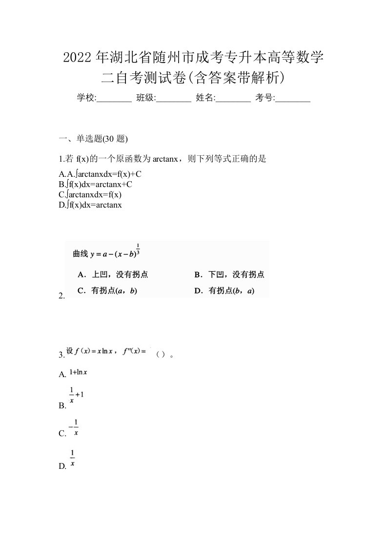 2022年湖北省随州市成考专升本高等数学二自考测试卷含答案带解析