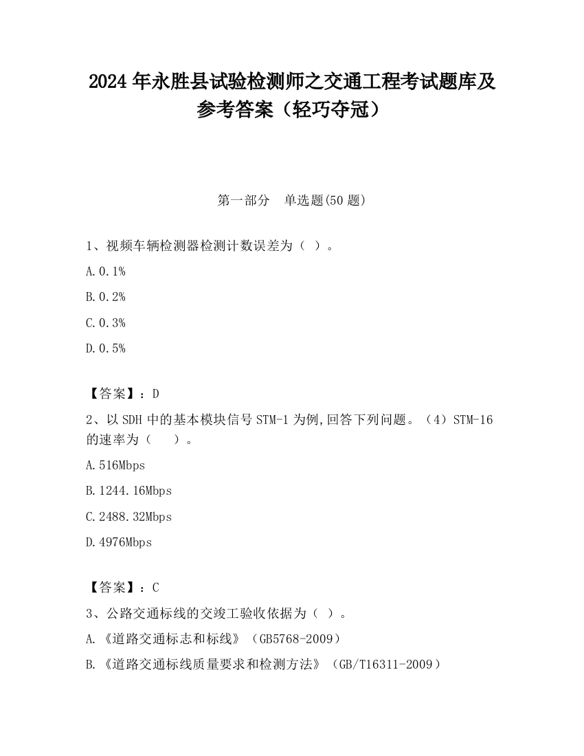 2024年永胜县试验检测师之交通工程考试题库及参考答案（轻巧夺冠）