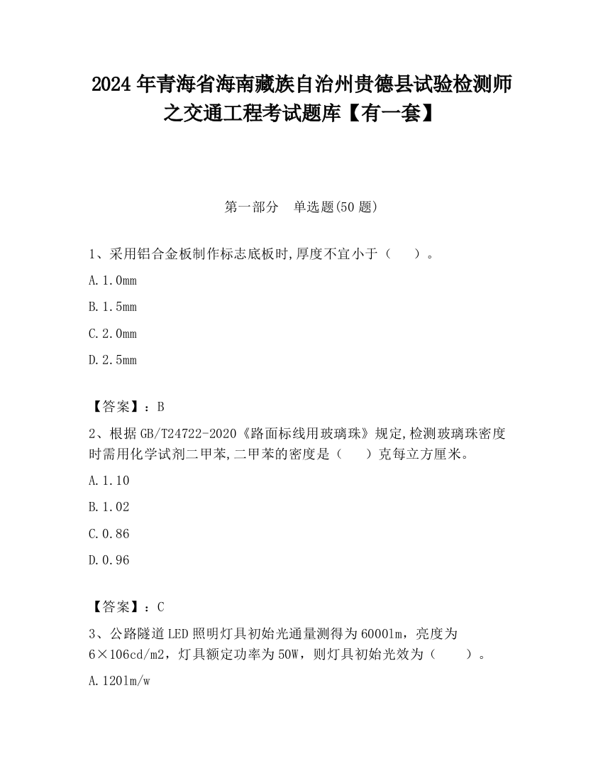 2024年青海省海南藏族自治州贵德县试验检测师之交通工程考试题库【有一套】