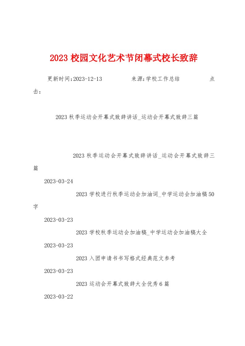 2023年校园文化艺术节闭幕式校长致辞