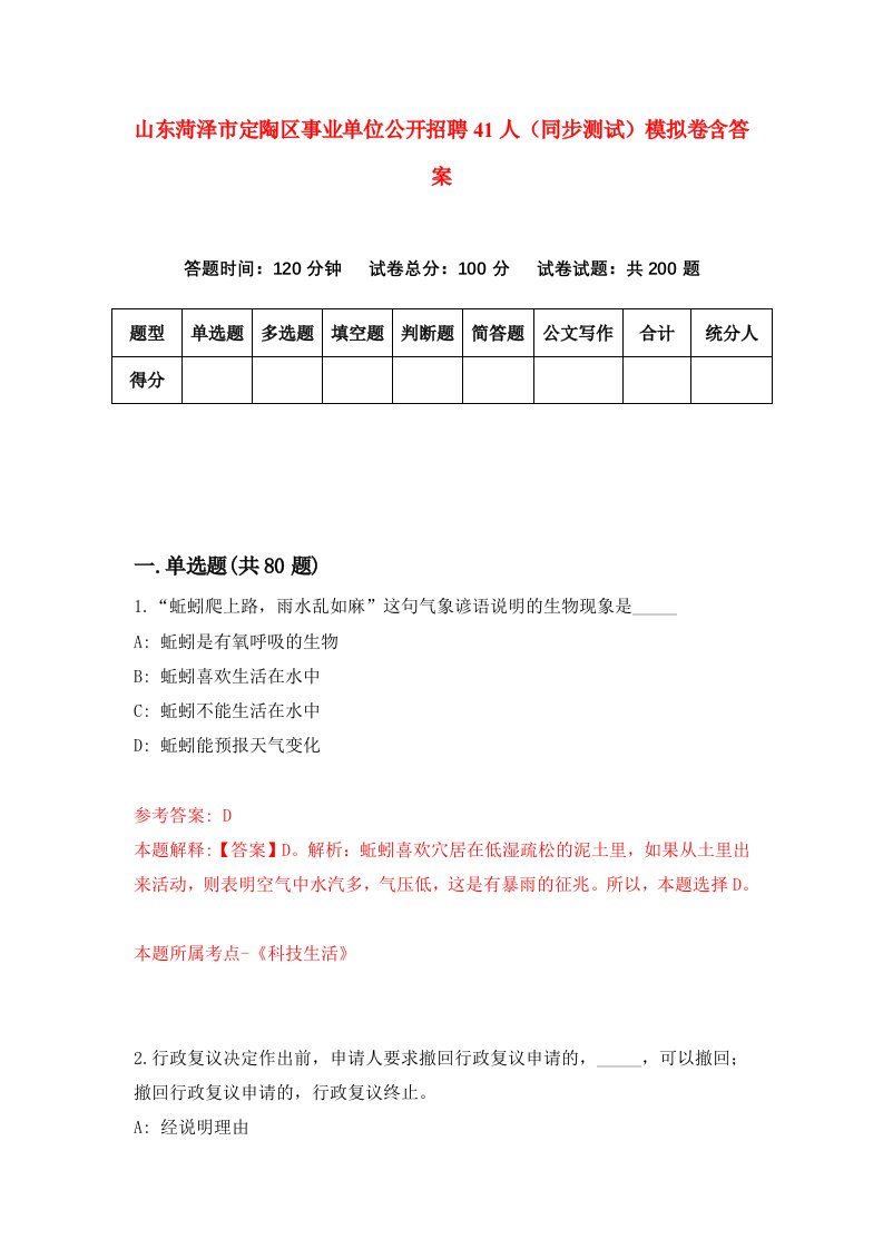 山东菏泽市定陶区事业单位公开招聘41人同步测试模拟卷含答案5