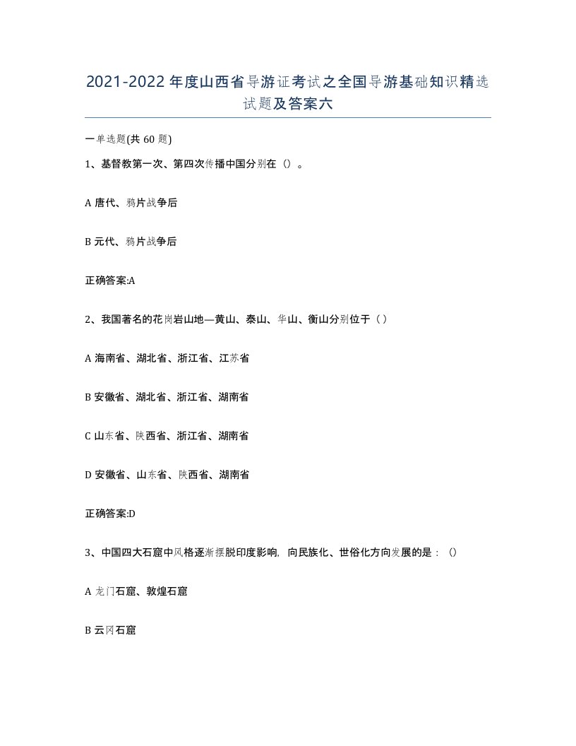 2021-2022年度山西省导游证考试之全国导游基础知识试题及答案六