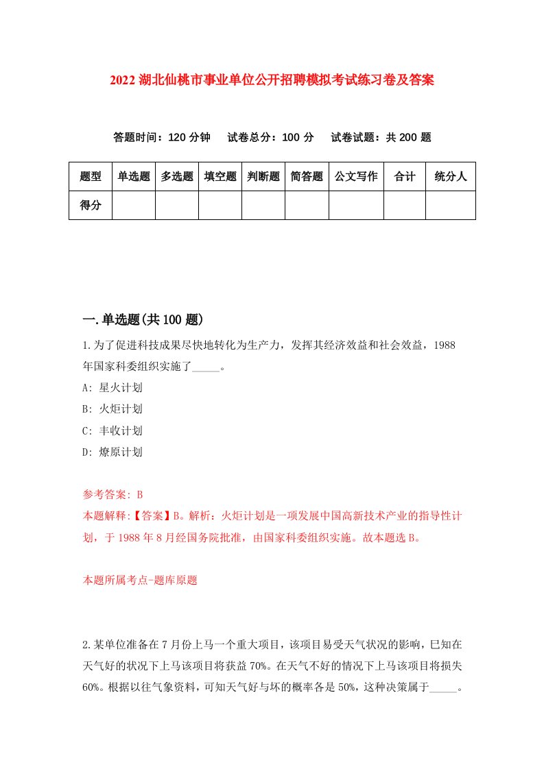 2022湖北仙桃市事业单位公开招聘模拟考试练习卷及答案第7期