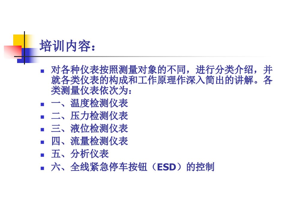 自动化仪表培训(全)