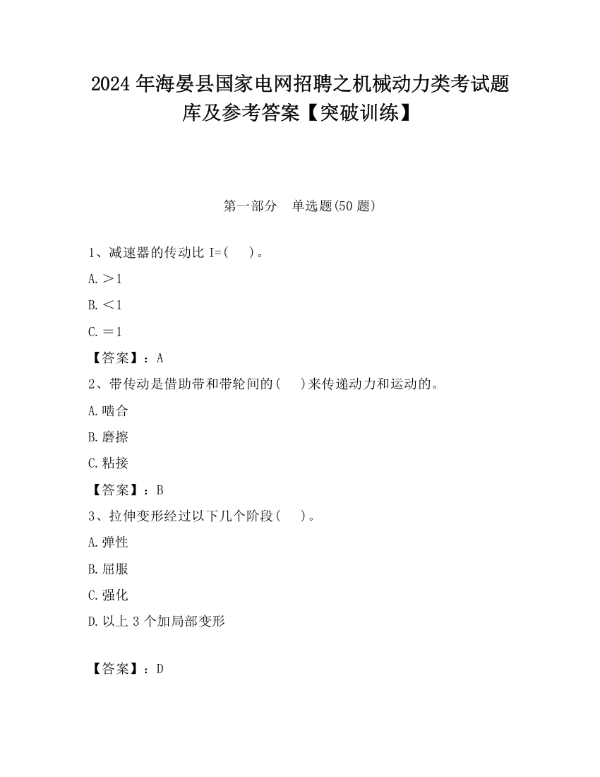 2024年海晏县国家电网招聘之机械动力类考试题库及参考答案【突破训练】