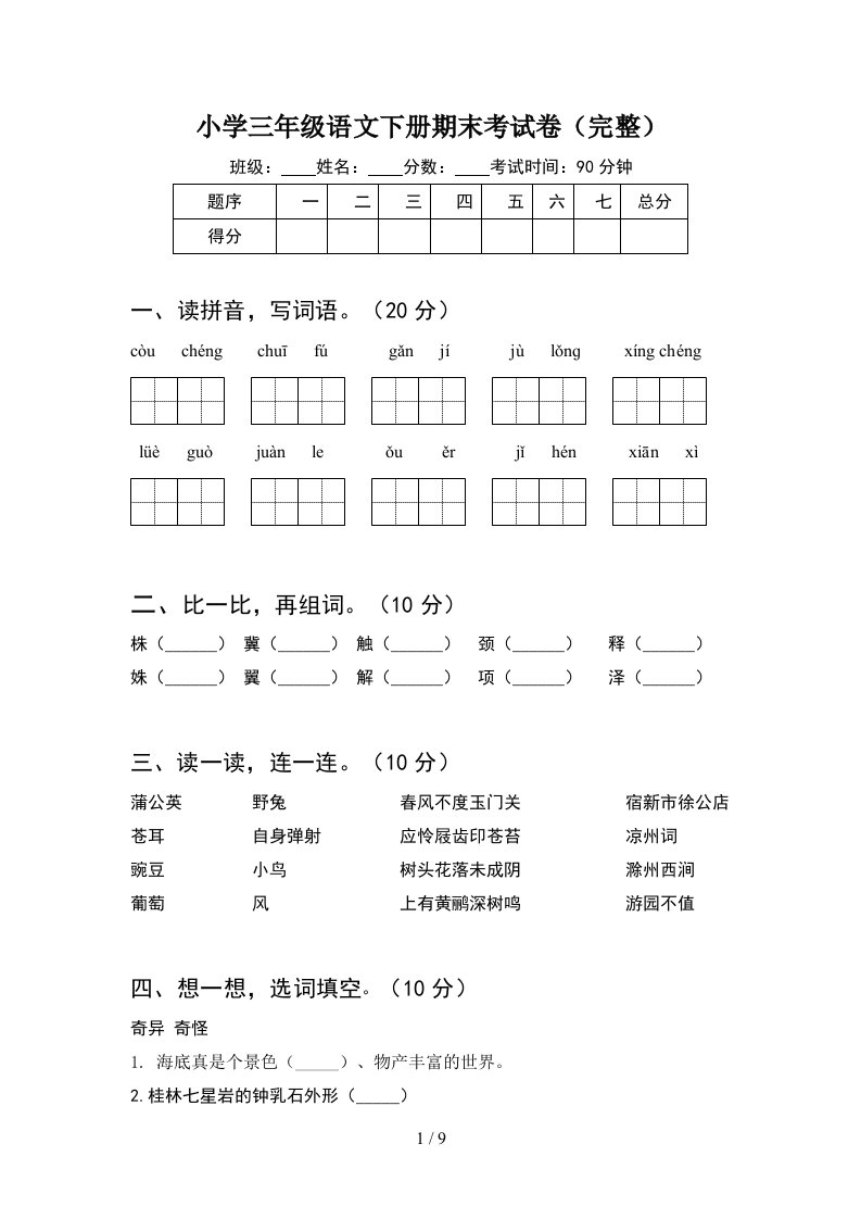 小学三年级语文下册期末考试卷完整2套