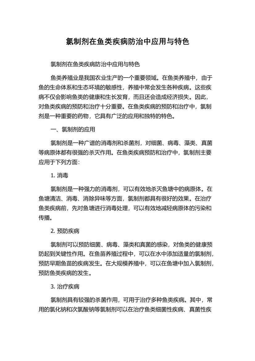 氯制剂在鱼类疾病防治中应用与特色