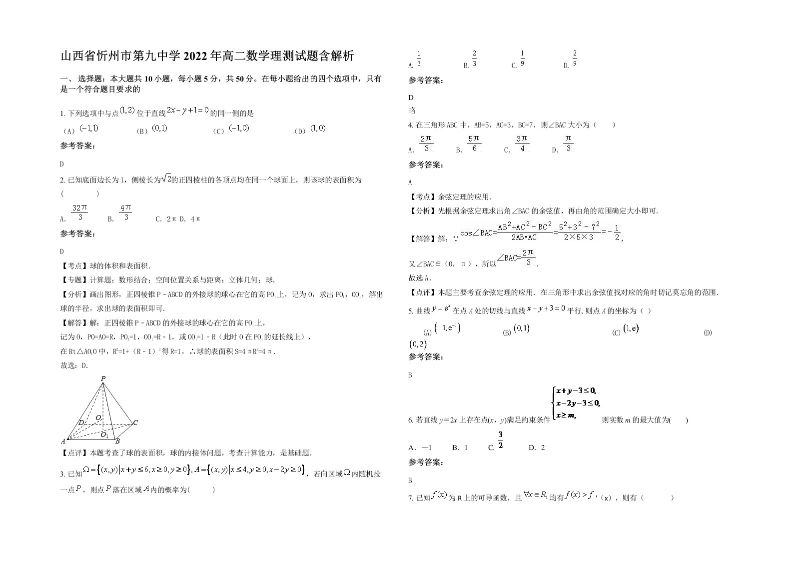 山西省忻州市第九中学2022年高二数学理测试题含解析