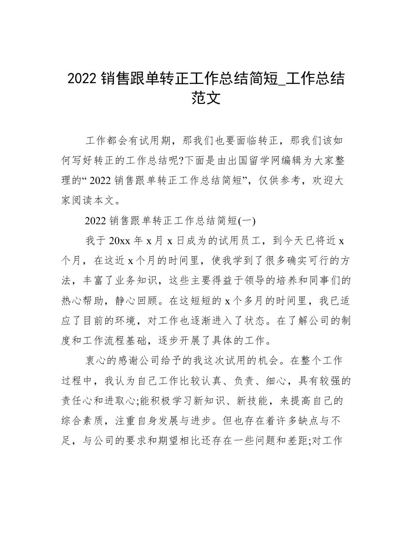 2022销售跟单转正工作总结简短_工作总结范文