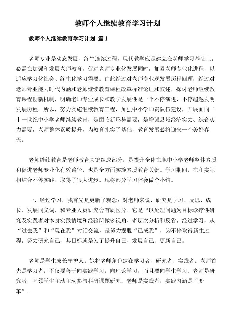 教师个人继续教育学习计划