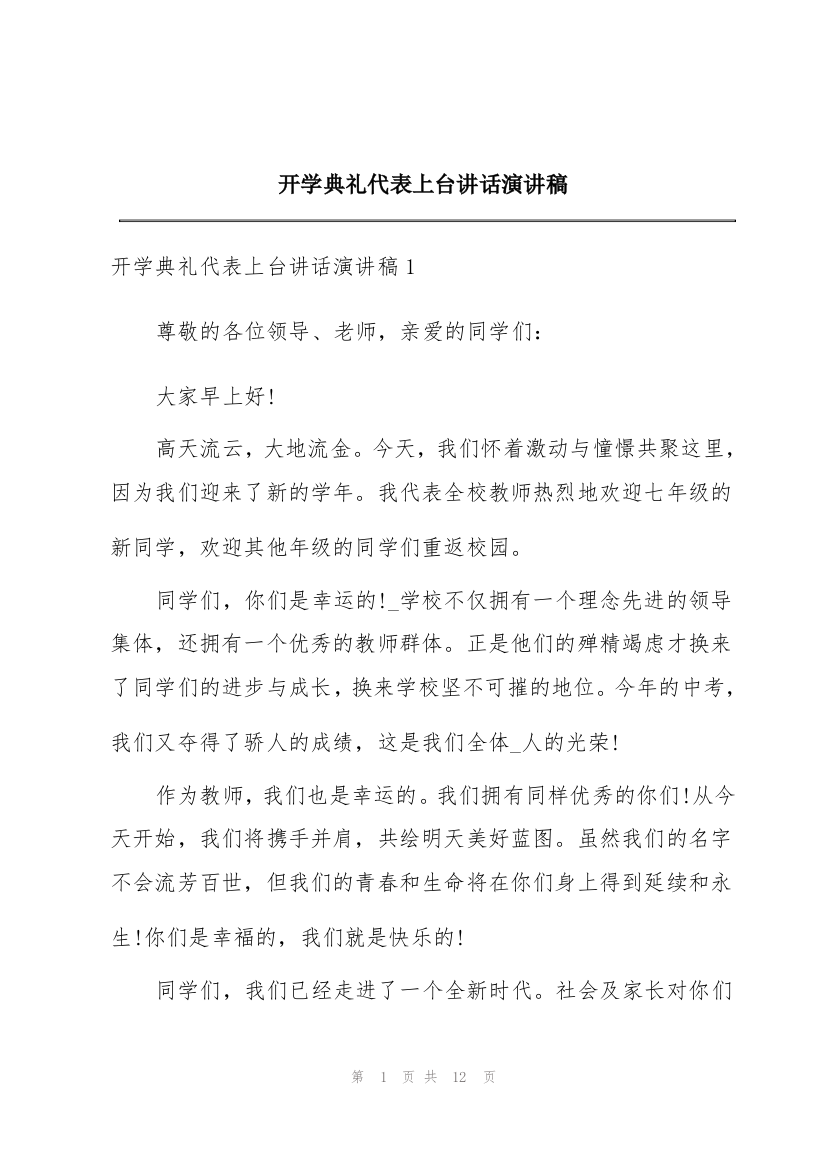 开学典礼代表上台讲话演讲稿