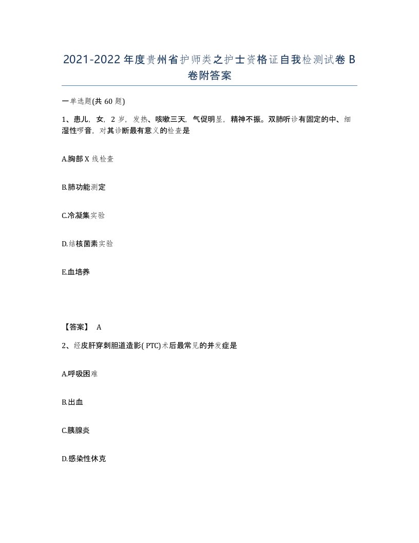 2021-2022年度贵州省护师类之护士资格证自我检测试卷B卷附答案