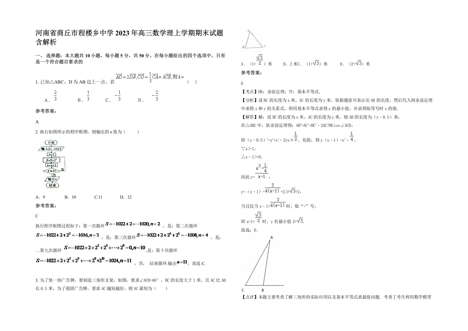 河南省商丘市程楼乡中学2023年高三数学理上学期期末试题含解析