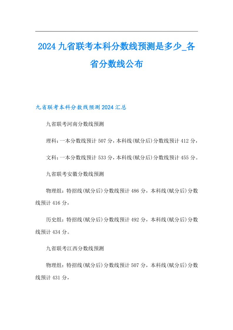 2024九省联考本科分数线预测是多少各省分数线公布