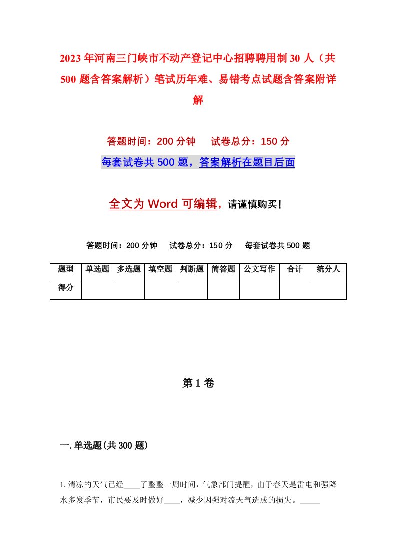 2023年河南三门峡市不动产登记中心招聘聘用制30人共500题含答案解析笔试历年难易错考点试题含答案附详解