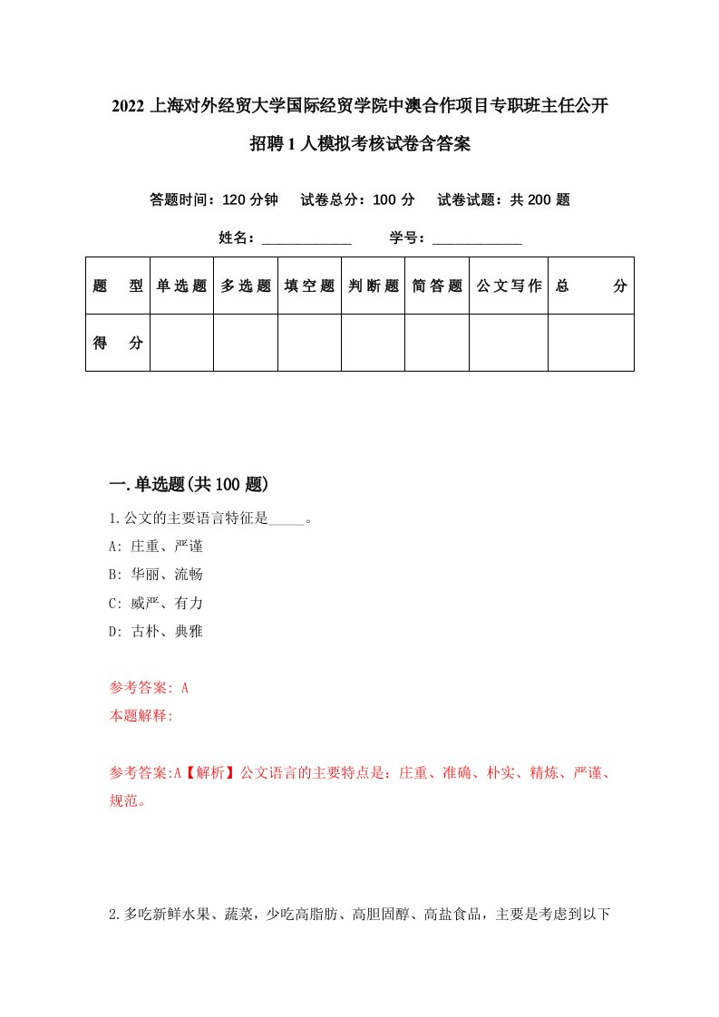 2022上海对外经贸大学国际经贸学院中澳合作项目专职班主任公开招聘1人模拟考核试卷含答案0