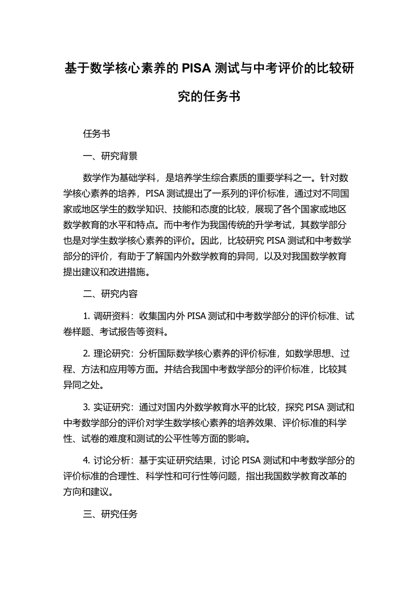 基于数学核心素养的PISA测试与中考评价的比较研究的任务书