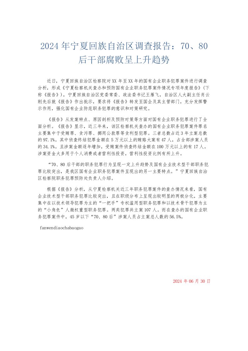 总结报告2024年宁夏回族自治区调查报告70、80后干部腐败呈上升趋势