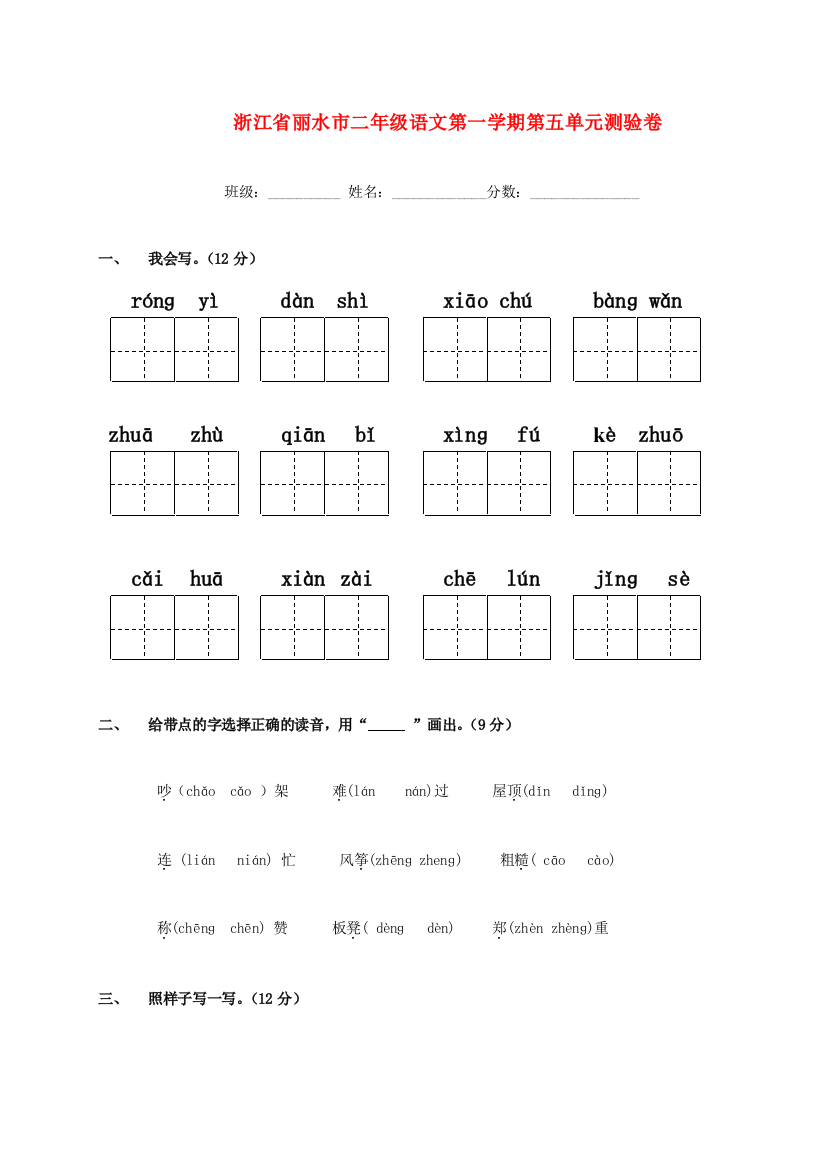 浙江省丽水市二年级语文第一学期第五单元测验卷（无答案）