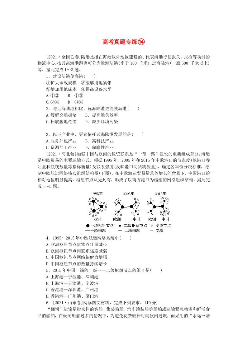 2024版新教材高考地理全程一轮总复习第二部分人文地理高考真题专练14第十四章交通运输布局与区域发展新人教版