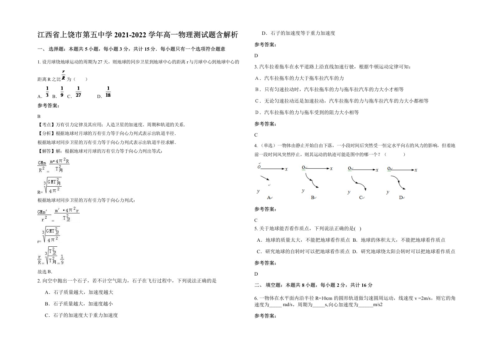 江西省上饶市第五中学2021-2022学年高一物理测试题含解析