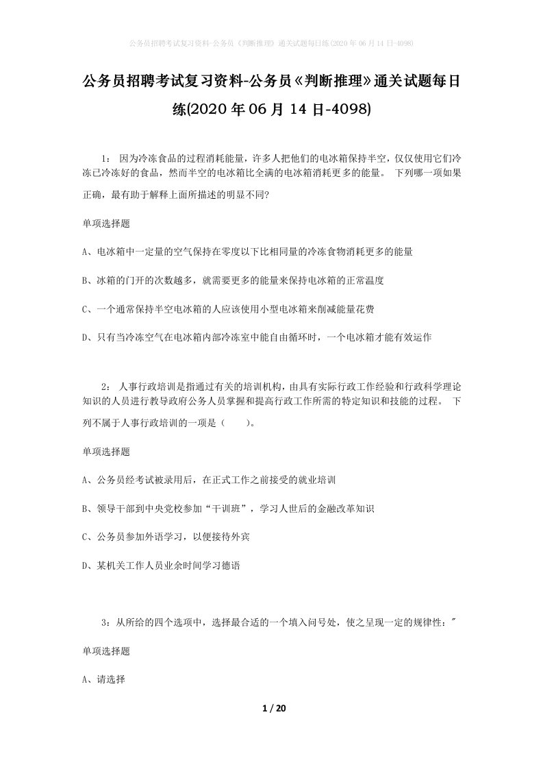 公务员招聘考试复习资料-公务员判断推理通关试题每日练2020年06月14日-4098