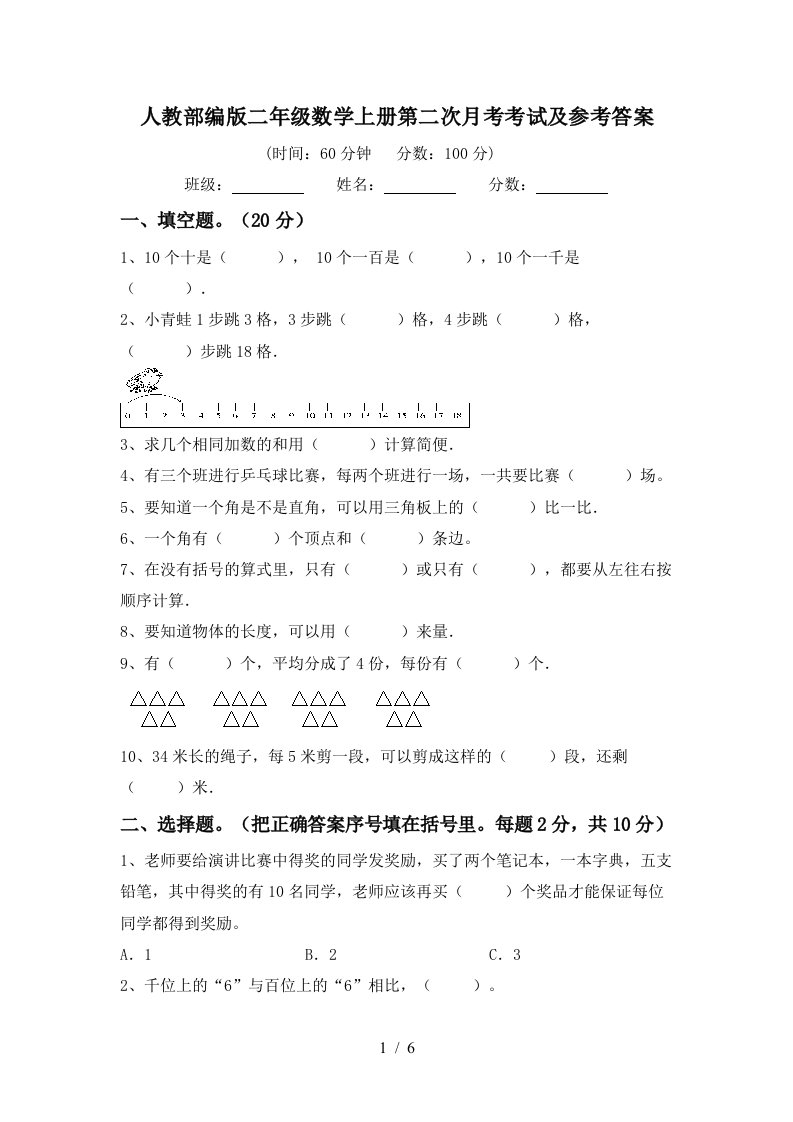 人教部编版二年级数学上册第二次月考考试及参考答案