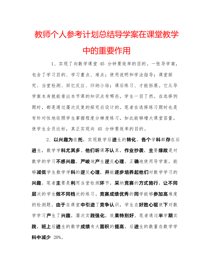 精编教师个人参考计划总结导学案在课堂教学中的重要作用