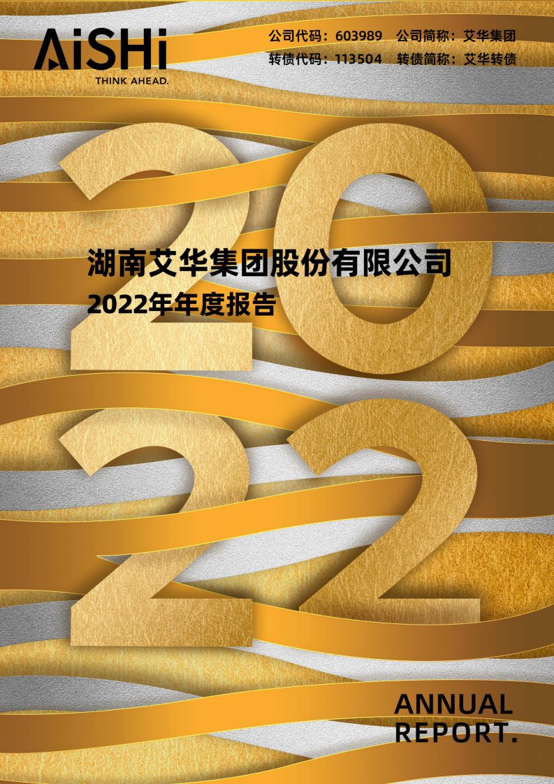 上交所-湖南艾华集团股份有限公司2022年年度报告-20230424