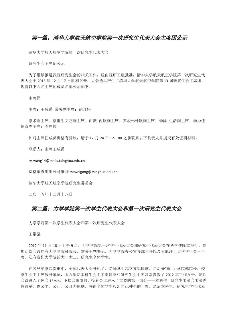 清华大学航天航空学院第一次研究生代表大会主席团公示[修改版]