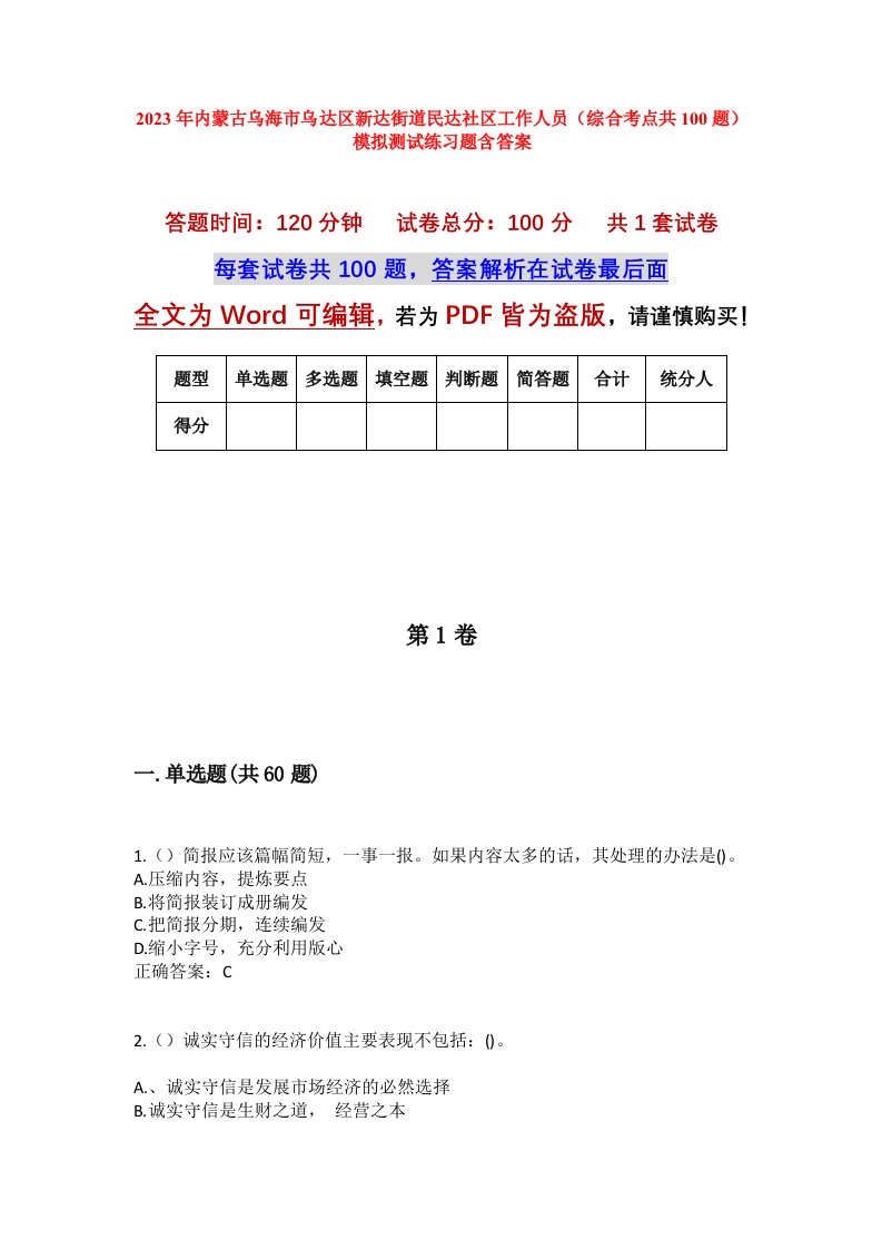 2023年内蒙古乌海市乌达区新达街道民达社区工作人员综合考点共100题模拟测试练习题含答案