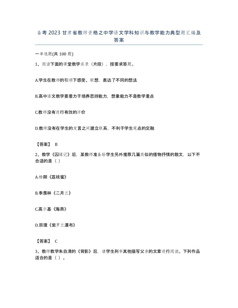 备考2023甘肃省教师资格之中学语文学科知识与教学能力典型题汇编及答案