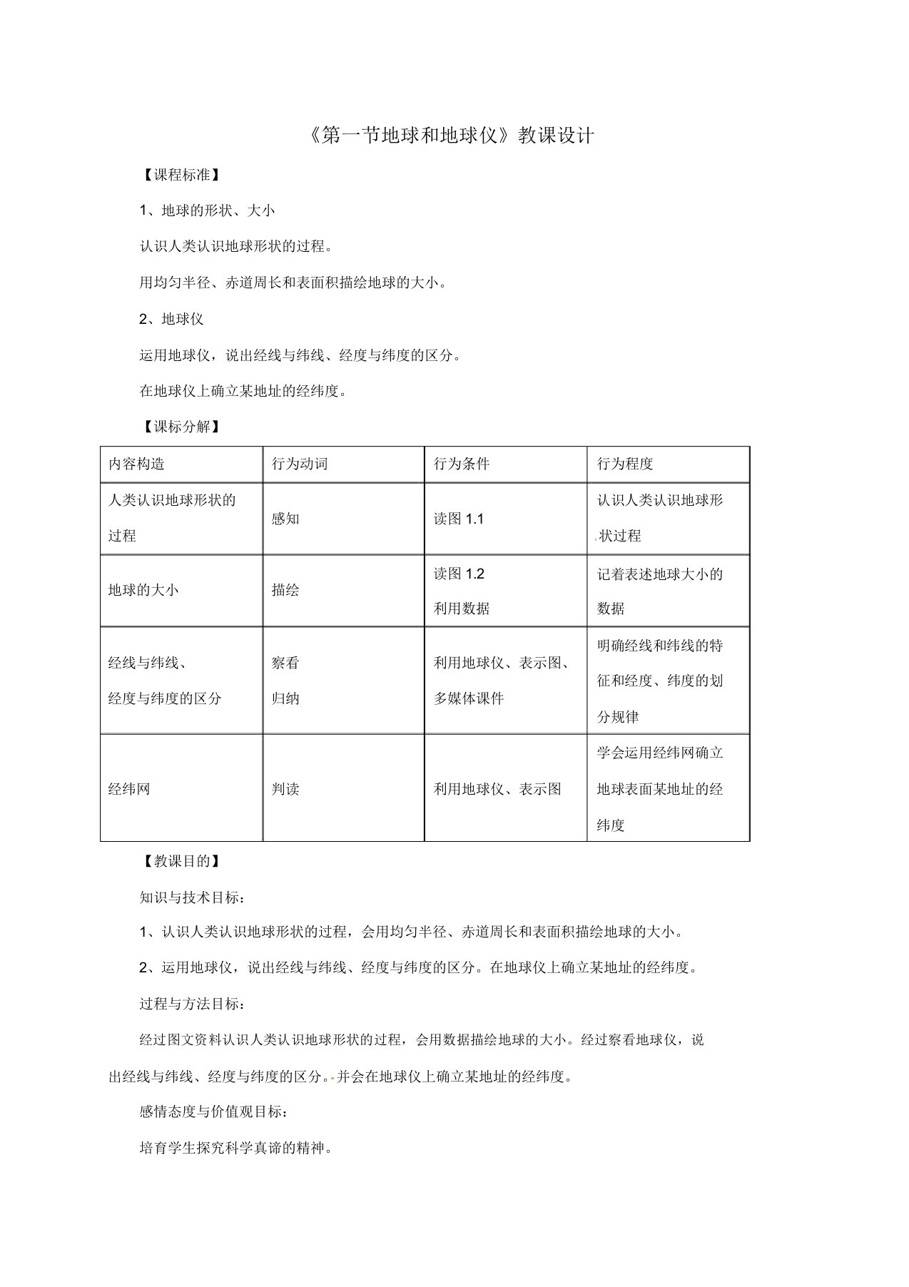 七年级地理上册第一章第一节地球和地球仪教案2新版新人教版