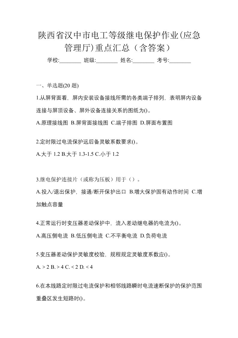 陕西省汉中市电工等级继电保护作业应急管理厅重点汇总含答案