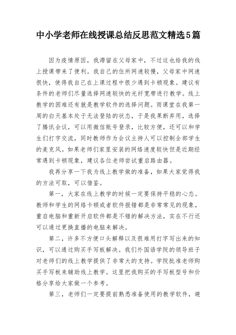 中小学老师在线授课总结反思范文精选5篇