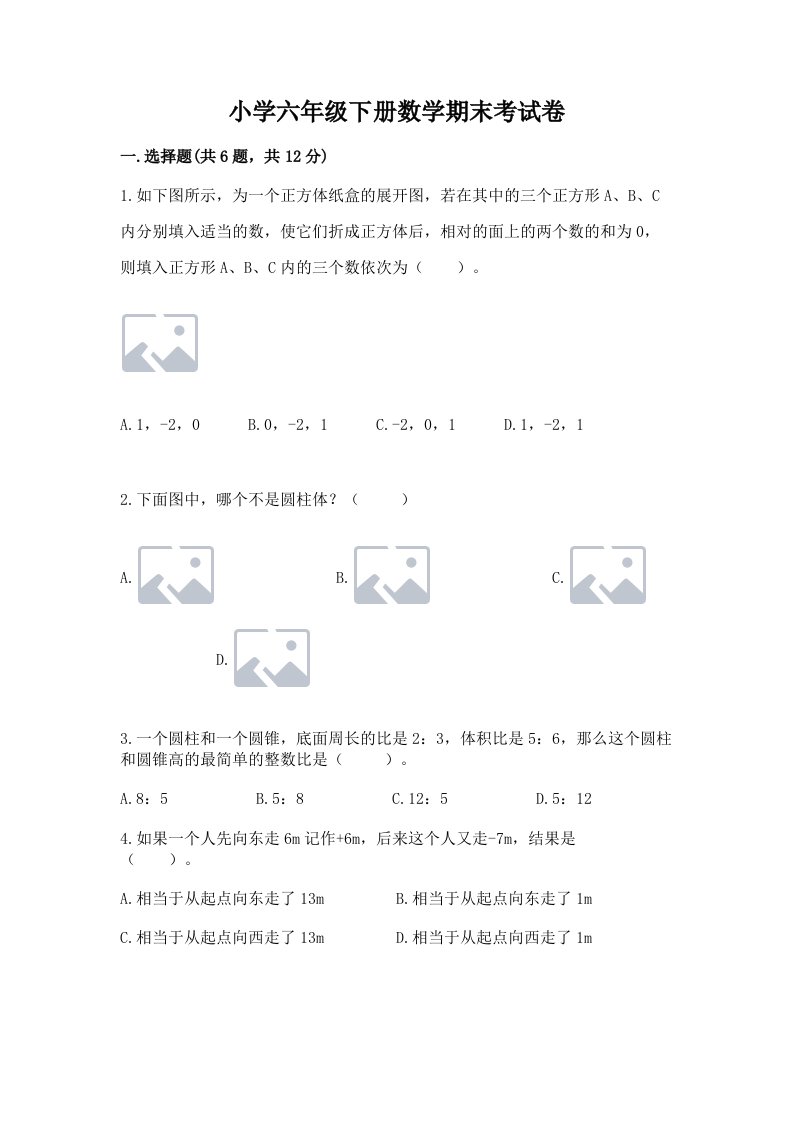 小学六年级下册数学期末考试卷附答案【完整版】