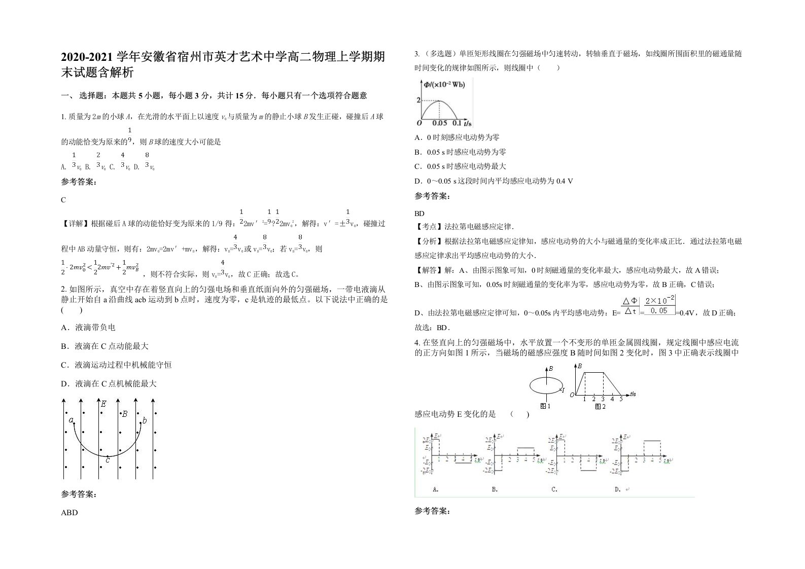 2020-2021学年安徽省宿州市英才艺术中学高二物理上学期期末试题含解析