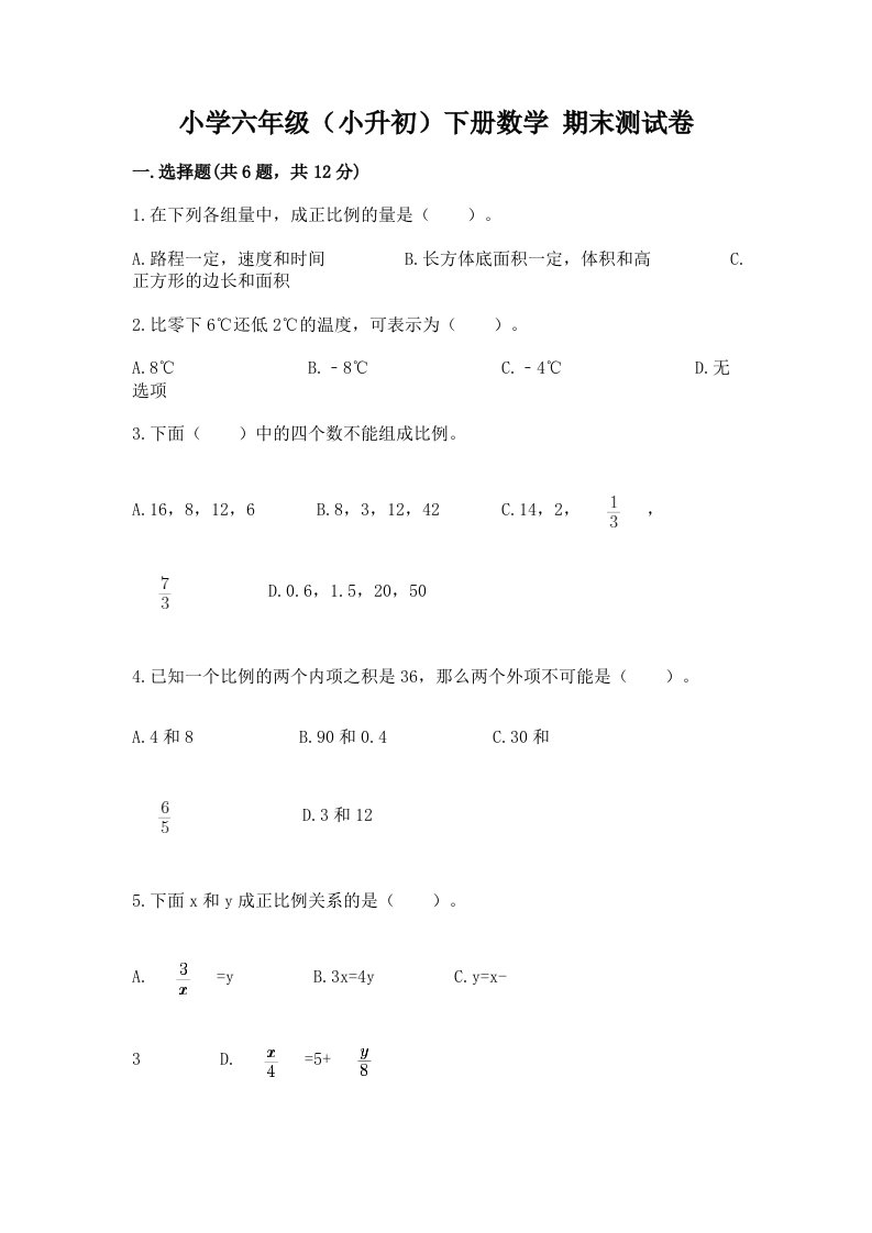 小学六年级（小升初）下册数学