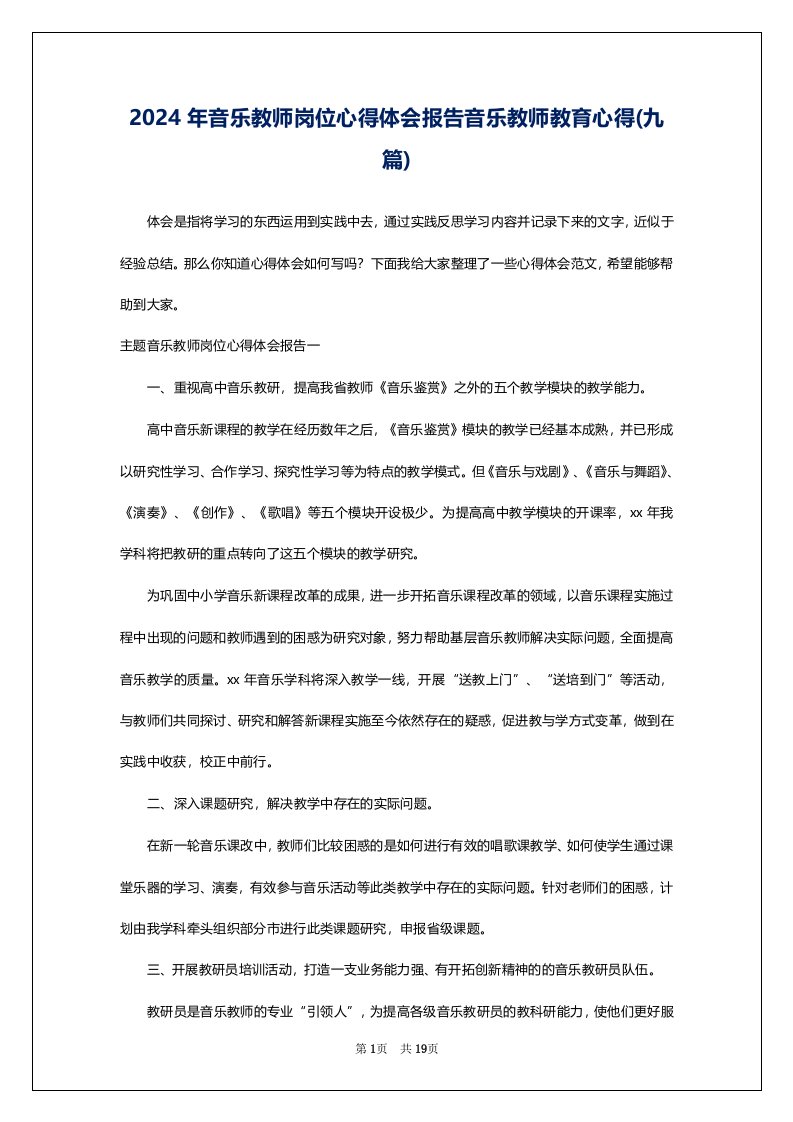 2024年音乐教师岗位心得体会报告音乐教师教育心得(九篇)