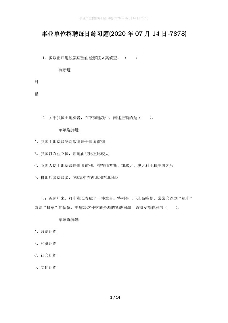 事业单位招聘每日练习题2020年07月14日-7878