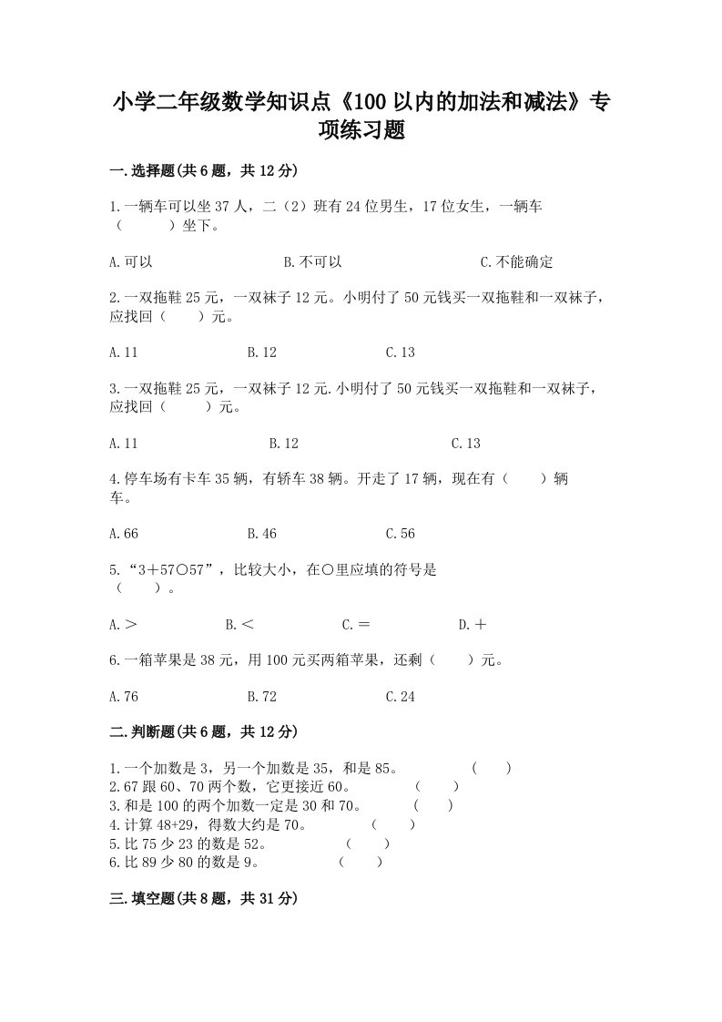 小学二年级数学知识点《100以内的加法和减法》专项练习题含完整答案【名师系列】