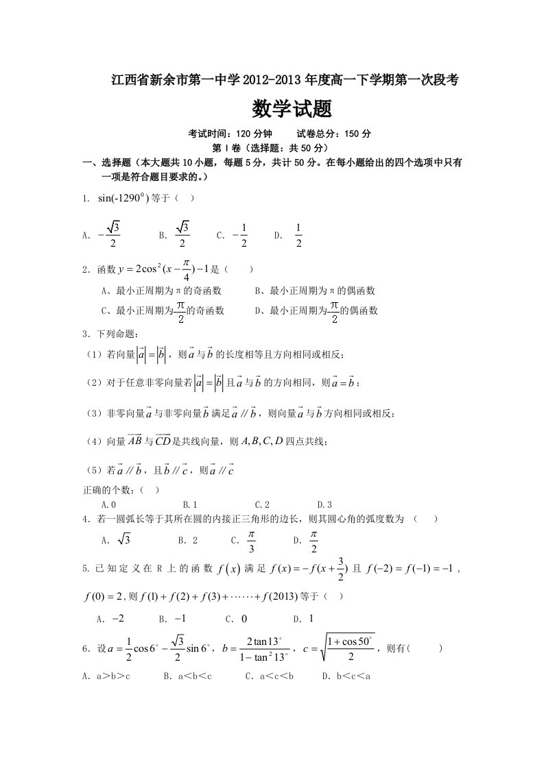 江西省新余市第一中学2012-2013年度高一下学期第一次段考数学试题