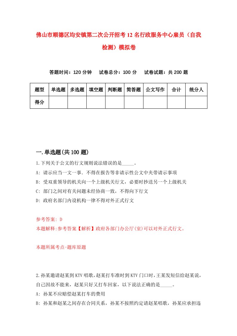 佛山市顺德区均安镇第二次公开招考12名行政服务中心雇员自我检测模拟卷9