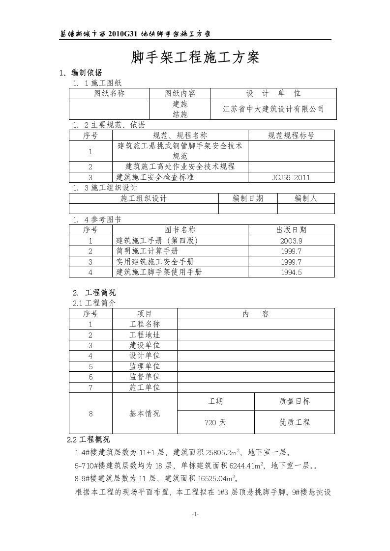 脚手架工程搭设施工方案