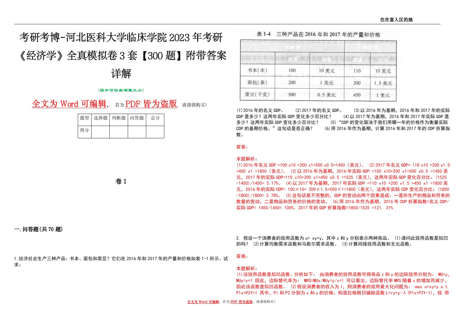 考研考博-河北医科大学临床学院2023年考研《经济学》全真模拟卷3套【300题】附带答案详解V1.4