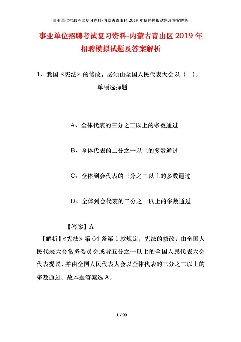 事业单位招聘考试复习资料-内蒙古青山区2019年招聘模拟试题及答案解析