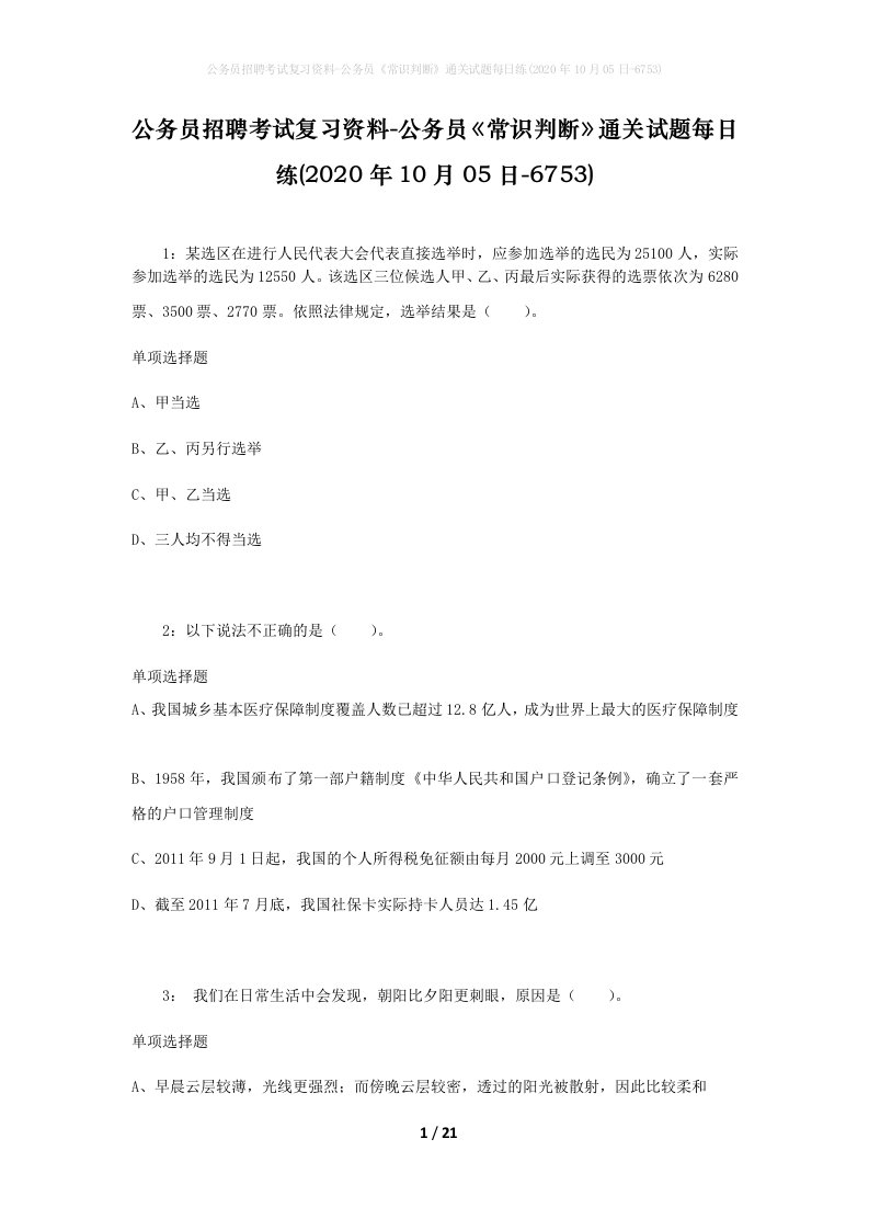 公务员招聘考试复习资料-公务员常识判断通关试题每日练2020年10月05日-6753